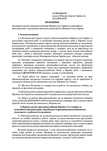Order 476. On approval of the Regulation on the procedure for admitting servicemen of the Armed Forces of Ukraine to independent performance of work and organizing the performance of one-time work in the Armed Forces of Ukraine | PrintTo: Наказ 476. Про затвердження Положення про порядок допуску військовослужбовців Збройних Сил України до самостійного виконання робіт та організацію виконання разових робіт в Збройних Силах України на Printto.ua