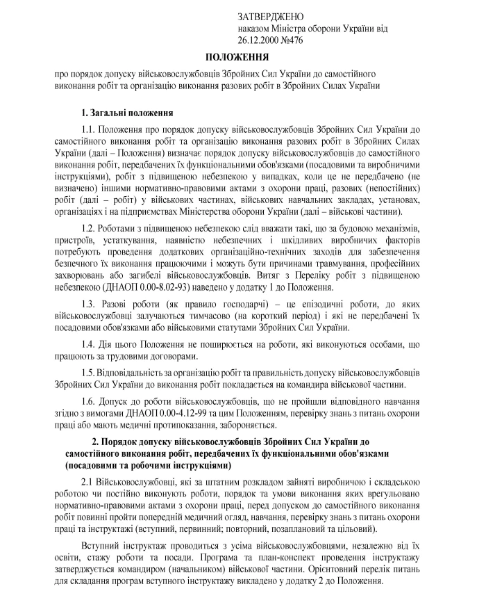 Order 476. On approval of the Regulation on the procedure for admitting servicemen of the Armed Forces of Ukraine to independent performance of work and organizing the performance of one-time work in the Armed Forces of Ukraine | PrintTo: Order 476. On approval of the Regulation on the procedure for admitting servicemen of the Armed Forces of Ukraine to independent performance of work and organizing the performance of one-time work in the Armed Forces of Ukraine | PrintTo: