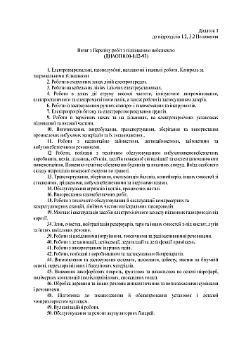 Order 476. On approval of the Regulation on the procedure for admitting servicemen of the Armed Forces of Ukraine to independent performance of work and organizing the performance of one-time work in the Armed Forces of Ukraine | PrintTo: Наказ 476. Про затвердження Положення про порядок допуску військовослужбовців Збройних Сил України до самостійного виконання робіт та організацію виконання разових робіт в Збройних Силах України на Printto.ua