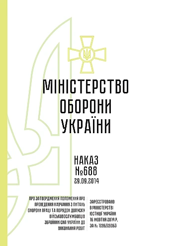 Order 688. On approval of the Regulations on conducting training on labor protection and the procedure for admitting servicemen of the Armed Forces of Ukraine to perform work | PrintTo: Приказ 688. Об утверждении Положения о проведении обучения по вопросам охраны труда и порядке допуска военнослужащих Вооруженных Сил Украины к выполнению работ на Printto.ua
