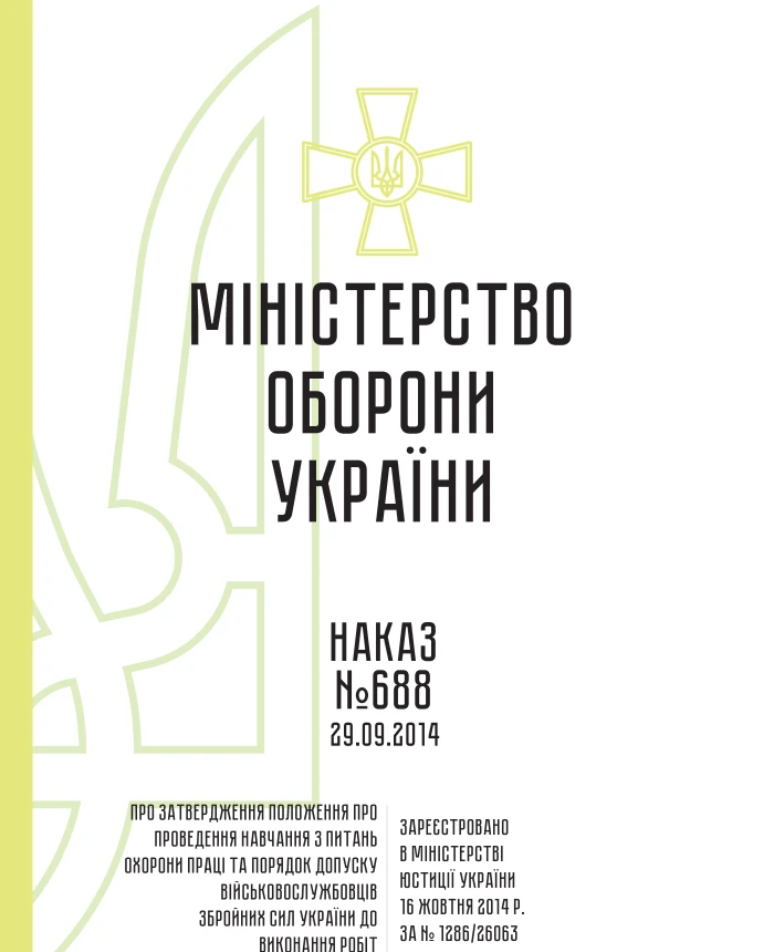 Order 688. On approval of the Regulations on conducting training on labor protection and the procedure for admitting servicemen of the Armed Forces of Ukraine to perform work | PrintTo: Order 688. On approval of the Regulations on conducting training on labor protection and the procedure for admitting servicemen of the Armed Forces of Ukraine to perform work | PrintTo: