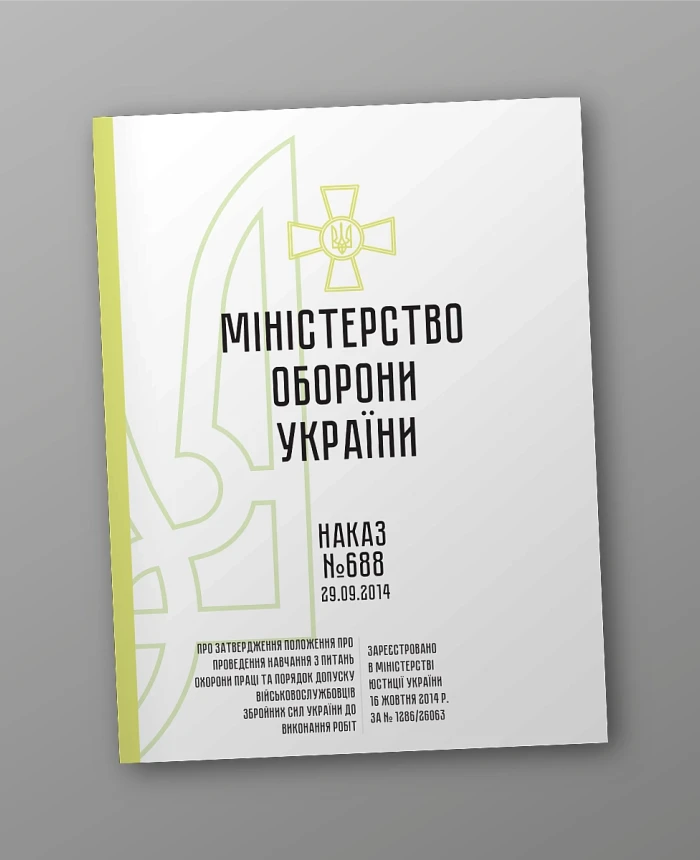 Order 688. On approval of the Regulations on conducting training on labor protection and the procedure for admitting servicemen of the Armed Forces of Ukraine to perform work | PrintTo: Order 688. On approval of the Regulations on conducting training on labor protection and the procedure for admitting servicemen of the Armed Forces of Ukraine to perform work | PrintTo: