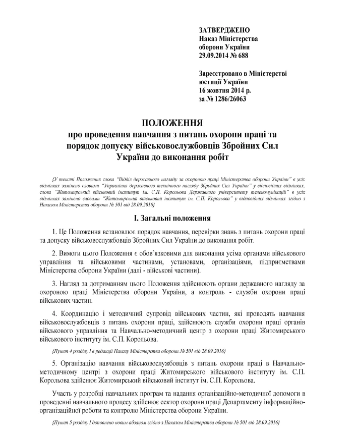 Order 688. On approval of the Regulations on conducting training on labor protection and the procedure for admitting servicemen of the Armed Forces of Ukraine to perform work | PrintTo: Order 688. On approval of the Regulations on conducting training on labor protection and the procedure for admitting servicemen of the Armed Forces of Ukraine to perform work | PrintTo:
