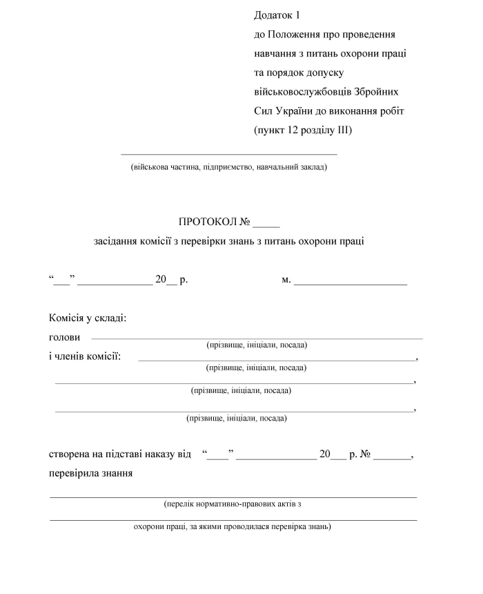 Order 688. On approval of the Regulations on conducting training on labor protection and the procedure for admitting servicemen of the Armed Forces of Ukraine to perform work | PrintTo: Order 688. On approval of the Regulations on conducting training on labor protection and the procedure for admitting servicemen of the Armed Forces of Ukraine to perform work | PrintTo: