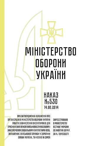 Order 530. On approval of the Regulation on the organization of work in the Ministry of Defense on calculating years of service | PrintTo: Приказ 530. Об утверждении Положения об организации в МОУ работы по исчислению выслуг лет для назначения пенсий военнослужащим и обеспечения социальными выплатами лиц, уволенных с военной службы в ВСУ, и членов их семей на Printto.ua