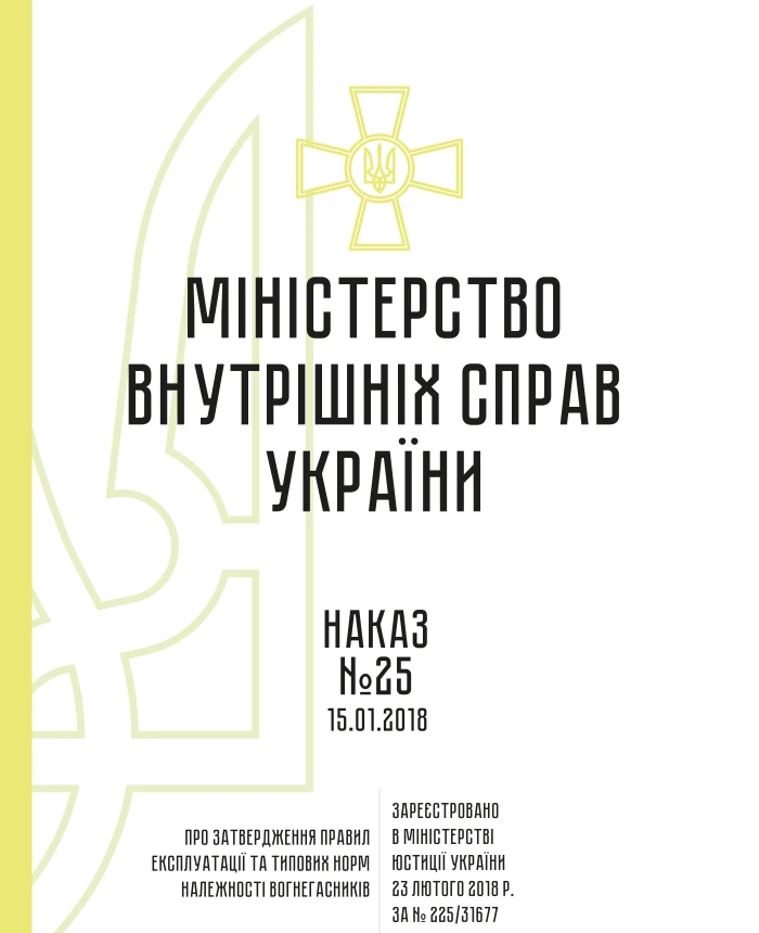Order 25. On approval of the Rules of Operation and Typical Standards for Fire Extinguishers | PrintTo: Order 25. On approval of the Rules of Operation and Typical Standards for Fire Extinguishers | PrintTo: