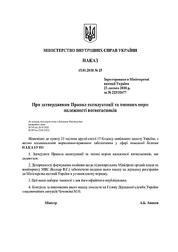 Наказ 25. Про затвердження Правил експлуатації та типових норм належності вогнегасників на Printto.ua