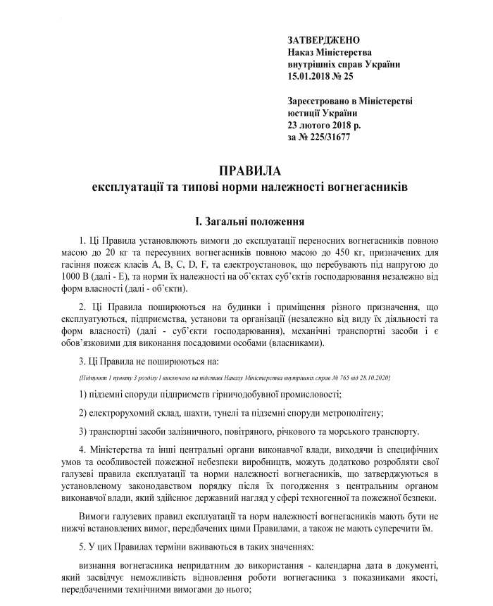 Order 25. On approval of the Rules of Operation and Typical Standards for Fire Extinguishers | PrintTo: Order 25. On approval of the Rules of Operation and Typical Standards for Fire Extinguishers | PrintTo: