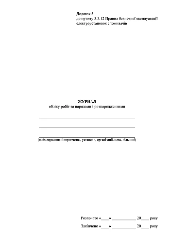 Work log for orders and orders, portrait orientation | PrintTo: Work log for orders and orders, portrait orientation на Printto.ua