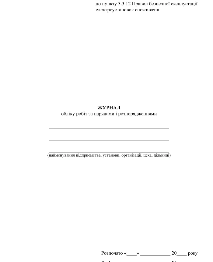 Work log for orders and orders, portrait orientation | PrintTo: