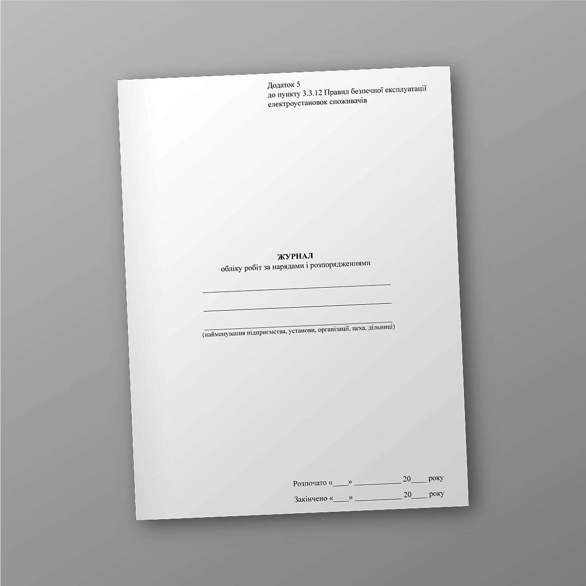 Work log for orders and orders, portrait orientation | PrintTo: