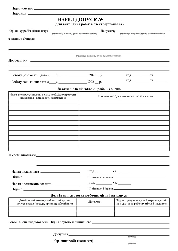 Work permit. For work in electrical installations | PrintTo: Work permit. For work in electrical installations на Printto.ua