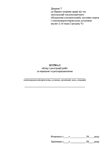 Journal of accounting and registration of work on orders and orders на Printto.ua