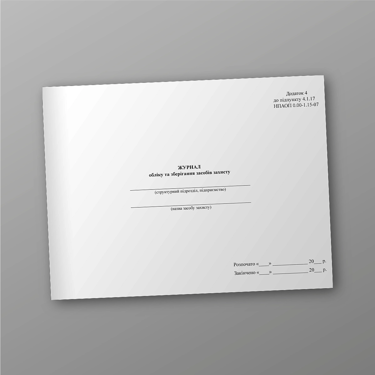 Journal of accounting and storage of protective equipment | PrintTo: