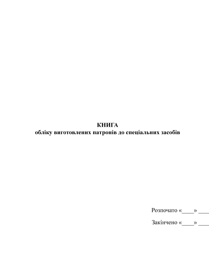Book of records of manufactured cartridges for special weapons | PrintTo: Book of records of manufactured cartridges for special weapons | PrintTo: