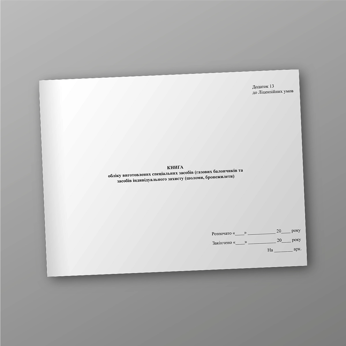 Book of records of manufactured special equipment (gas canisters and personal protective equipment (helmets, bulletproof vests) | PrintTo:
