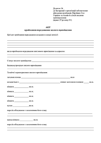 Act of acceptance and transfer of residential premises | PrintTo: Акт приемки-передачи жилого помещения на Printto.ua