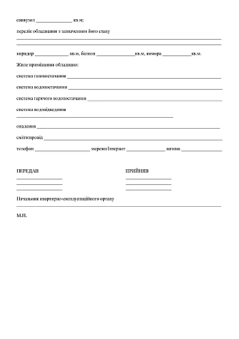 Act of acceptance and transfer of residential premises | PrintTo: Акт приемки-передачи жилого помещения на Printto.ua