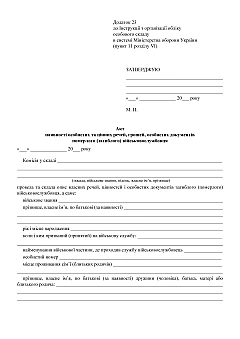 Certificate of availability of personal and valuables, money, personal documents of a deceased (deceased) serviceman | PrintTo: