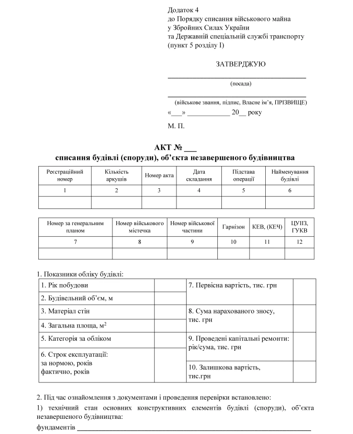 Decommissioning certificate of a building (structure), an object under construction | PrintTo: Decommissioning certificate of a building (structure), an object under construction | PrintTo: