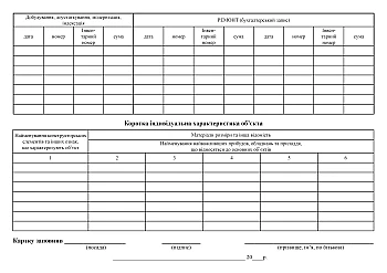 Fixed assets inventory card на Printto.ua