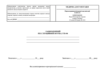 Laboratory registration journal TB-04 | PrintTo: Лабораторний реєстраційний журнал ТБ-04 на Printto.ua