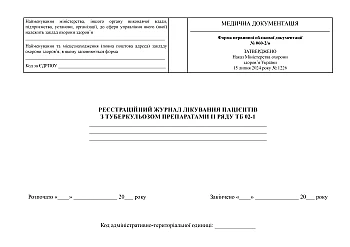 Registration journal of treatment of patients with tuberculosis with second-line TB drugs 02-1 | PrintTo: Реєстраційний журнал лікування пацієнтів з туберкульозом препаратами II ряду ТБ 02-1 на Printto.ua