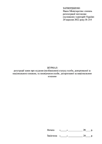 Journal of registration of an application for granting (deprivation) of the status of a person deported on national grounds and an identity card of a person deported on national grounds | PrintTo: Журнал реєстрації заяви про надання (позбавлення) статусу особи, депортованої за національною ознакою, та посвідчення особи, депортованої за національною ознакою на Printto.ua