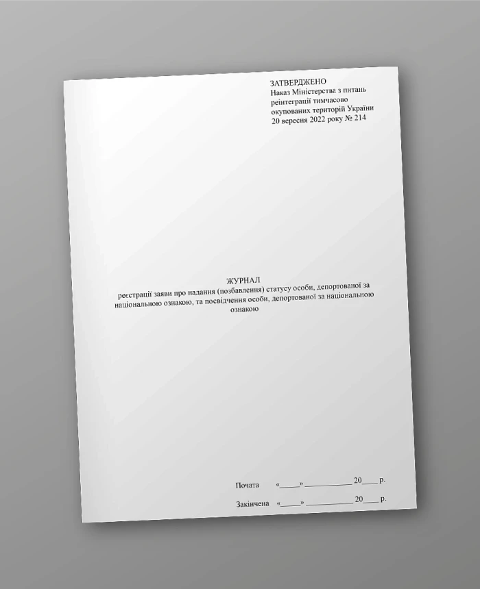 Journal of registration of an application for granting (deprivation) of the status of a person deported on national grounds and an identity card of a person deported on national grounds | PrintTo: