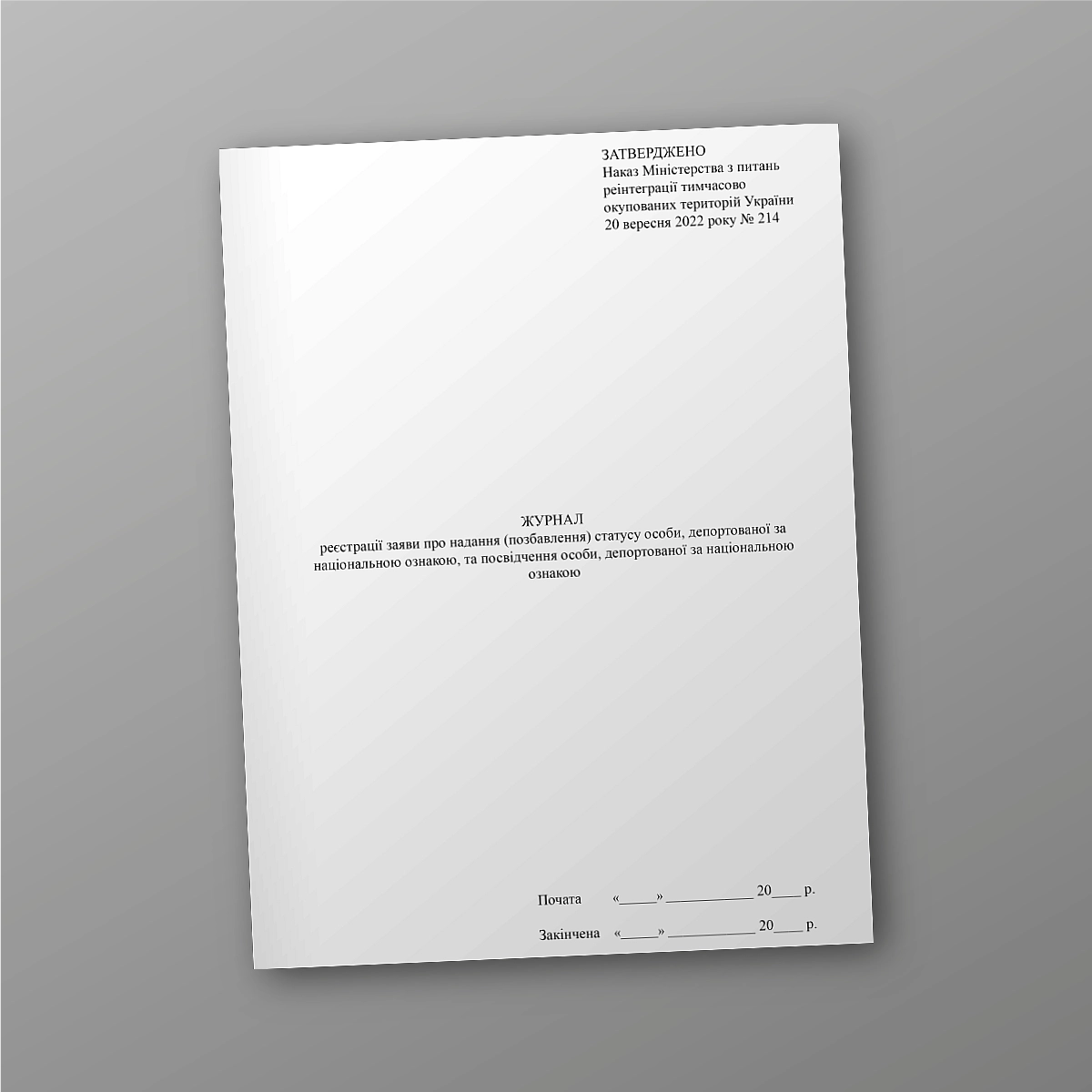 Journal of registration of an application for granting (deprivation) of the status of a person deported on national grounds and an identity card of a person deported on national grounds | PrintTo: