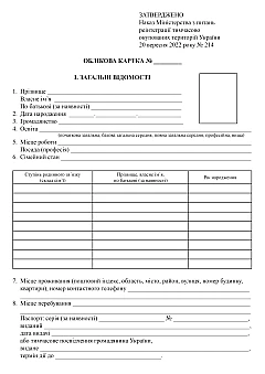 Registration card of a person for an application for granting (deprivation) of the status of a person deported on national grounds | PrintTo: