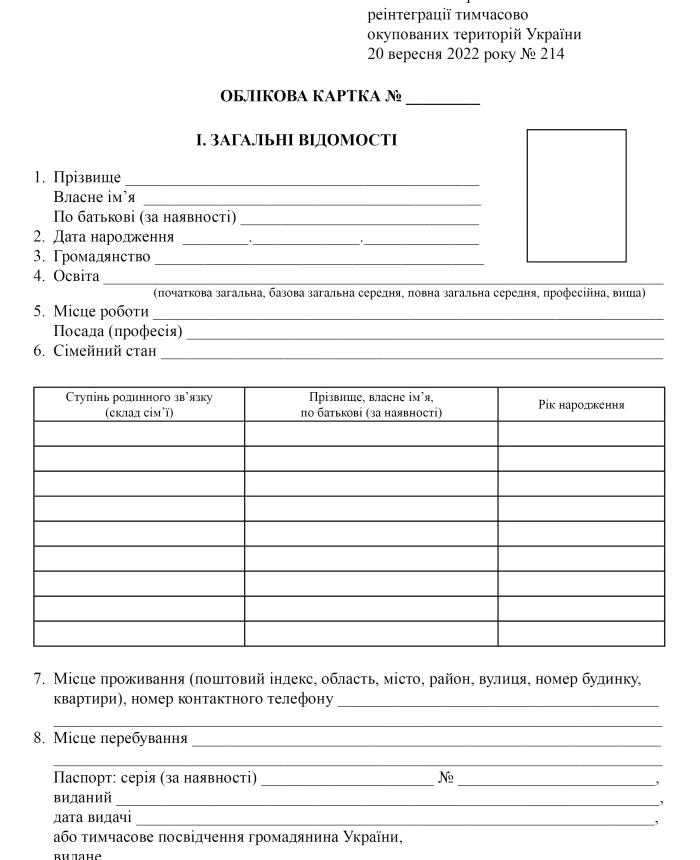 Registration card of a person for an application for granting (deprivation) of the status of a person deported on national grounds | PrintTo: