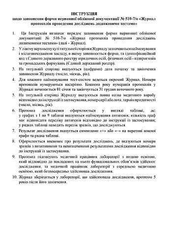 Journal of protocols for conducting additional tests | PrintTo: Journal of protocols for conducting additional tests на Printto.ua
