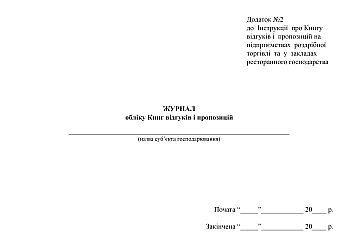 Journal of the books of reviews and suggestions | PrintTo: Журнал обліку Книг відгуків і пропозицій на Printto.ua
