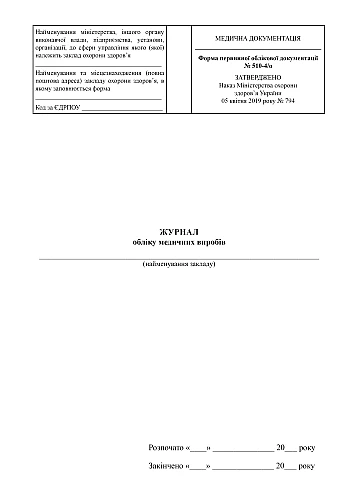 Medical device accounting journal | PrintTo: Журнал учета медицинских изделий на Printto.ua