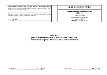 Journal of registration of samples and results of studies on the detection of HIV serological markers by instrumental methods | PrintTo: Журнал реєстрації зразків та результатів досліджень з виявлення серологічних маркерів ВІЛ інструментальними методами на Printto.ua