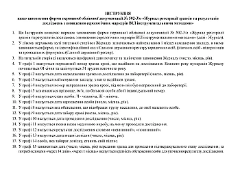 Journal of registration of samples and results of studies on the detection of HIV serological markers by instrumental methods | PrintTo: Журнал реєстрації зразків та результатів досліджень з виявлення серологічних маркерів ВІЛ інструментальними методами на Printto.ua