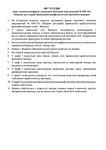 Washer preventive washing registration log | PrintTo: Журнал регистрации проведения профилактической промывки вошера на Printto.ua