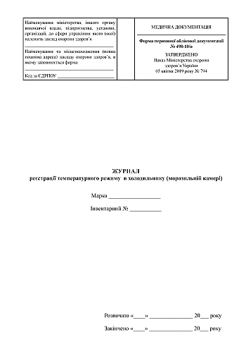 Refrigerator (freezer) temperature log | PrintTo: Журнал реєстрації температурного режиму в холодильнику (морозильній камері) на Printto.ua