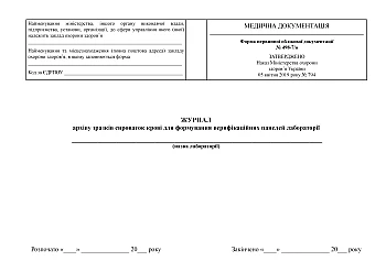 Журнал архіву зразків сироваток крові для формування верифікаційних панелей на Printto.ua