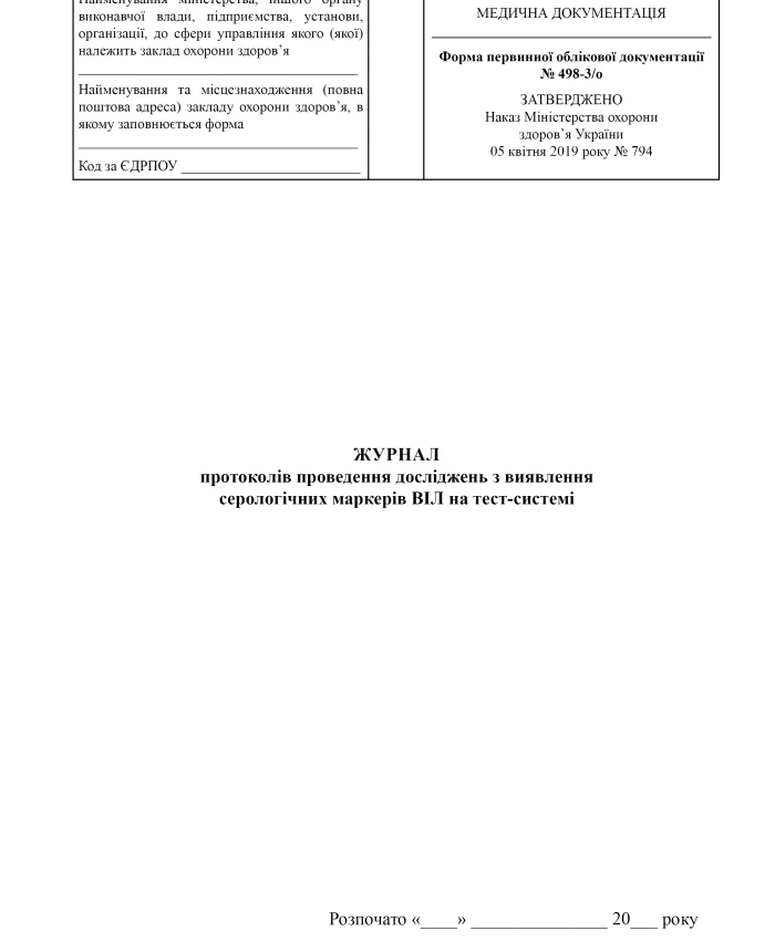 Journal of protocols for conducting research on the detection of HIV serological markers on the test system | PrintTo: