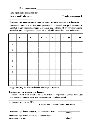 Журнал протоколів проведення досліджень з виявлення серологічних маркерів ВІЛ на тест-системі на Printto.ua