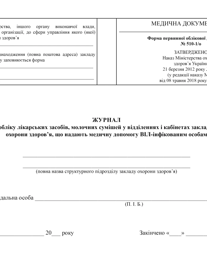 Journal of accounting for medicines and infant formula in departments and offices of healthcare institutions providing medical care to HIV-infected persons | PrintTo: Journal of accounting for medicines and infant formula in departments and offices of healthcare institutions providing medical care to HIV-infected persons | PrintTo: