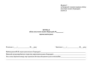 Журнал учета изъятых водных биоресурсов на Printto.ua