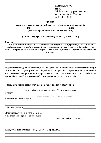 Application for establishing the share of extraction (catch) of aquatic biological resources | PrintTo: Заява про встановлення частки добування (вилову) водних біоресурсів на Printto.ua