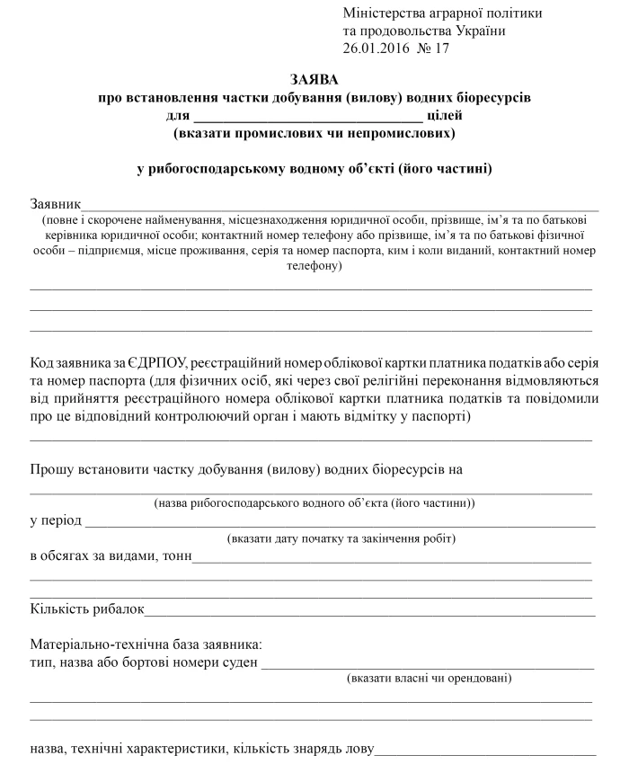 Application for establishing the share of extraction (catch) of aquatic biological resources | PrintTo: