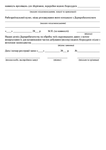 Application for establishing the share of extraction (catch) of aquatic biological resources | PrintTo: Заява про встановлення частки добування (вилову) водних біоресурсів на Printto.ua