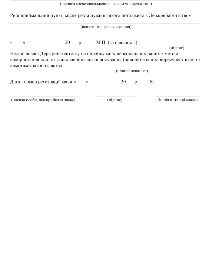Application for establishing the share of extraction (catch) of aquatic biological resources | PrintTo: