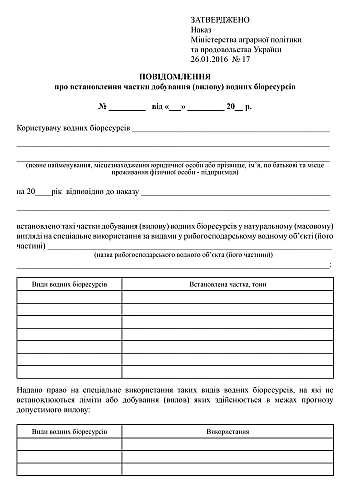 Повідомлення про встановлення частки добування (вилову) водних біоресурсів на Printto.ua