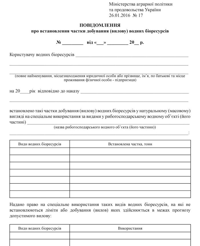 Notification on establishing the share of extraction (catch) of aquatic biological resources | PrintTo: Notification on establishing the share of extraction (catch) of aquatic biological resources | PrintTo: